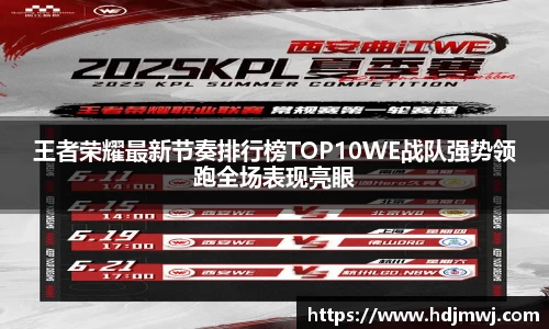 王者荣耀最新节奏排行榜TOP10WE战队强势领跑全场表现亮眼